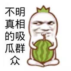 吃瓜群众抢瓜图片大全,吃瓜群众抢瓜瞬间大盘点